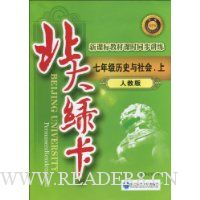 北大绿卡·新课标教材课时同步讲练:7年级历史与社会·上(人教版)