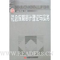 社会保障审计理论与实务