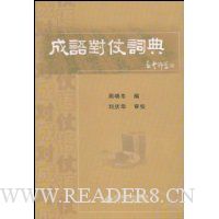 成语对仗词典
