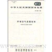 环境空气质量标准(GB3095-1996)