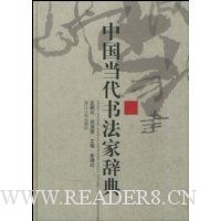 中国当代书法家辞典