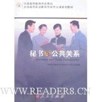 秘书与公共关系