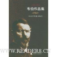 韦伯作品集7:社会学的基本概念