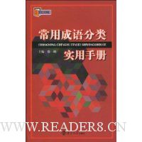 常用成语分类实用手册