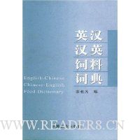 英汉汉英饲料词典(精)
