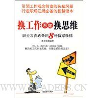 换工作不如换思维:职业常青必备的8种赢家铁律