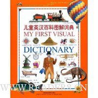 儿童英汉百科图解词典