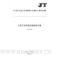 公路工程机电设施标准汇编/中华人民共和国交通行业标准