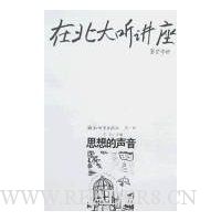 在北大听讲座1:思想的声音