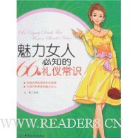 魅力女人必知的66个礼仪常识