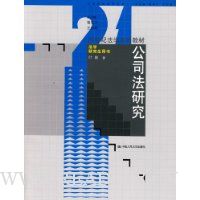 公司法研究(法学研究生用书)