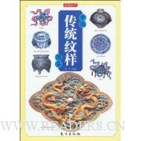 中国传统纹样图鉴