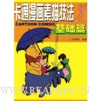 卡通漫画素描技法:基础篇
