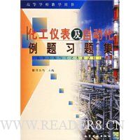 化工仪表及自动化例题习题集(高等学校教学用书)