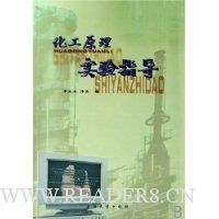 化工原理实验指导