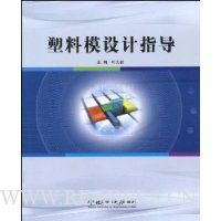 塑料模设计指导