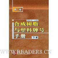 合成树脂与塑料牌号手册(下)