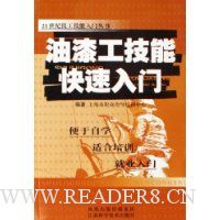 油漆工技能快速入门