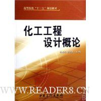 化工工程设计概论