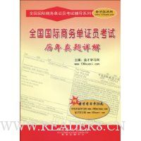 全国国际商务单证员考试历年真题详解(赠20元圣才学习卡1张)