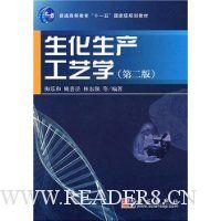 生化生产工艺学(第2版)