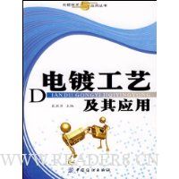 电镀工艺及其应用