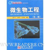 微生物工程(第2版)