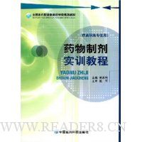 药物制剂实训教程