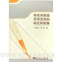 有机实验室常用试剂的纯化和制备