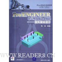 Pro\ENGINEER中文野火版2.0教程--塑料模具设计(附光盘Pro\ENGINEER中文野火版教程)
