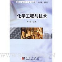 化学工程与技术