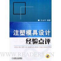 注塑模具设计经验点评