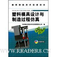 塑料模具设计与制造过程仿真(附光盘)