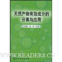 天然产物有效成分的分离与应用