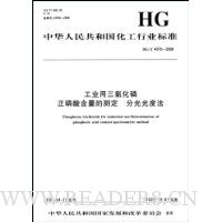  ��ҵ�����Ȼ��������Ậ���Ĳⶨ���ֹ��ȷ�(HG/T4075-2008)