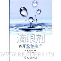 滴眼剂的开发和生产