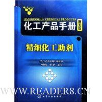 化工产品手册(第5版):精细化工助剂