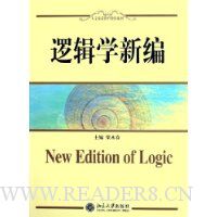 逻辑学新编