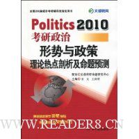 Politics 2010考研政治形势与政策理论热点剖析及命题预测