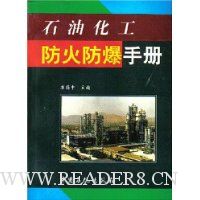 石油化工防火防爆手册