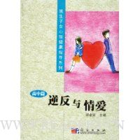逆反与情爱:高中篇
