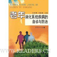 老年消化系统疾病的自诊与防治