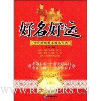 好名好运:受欢迎的起名改名宝典