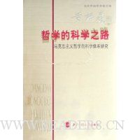  ��ѧ�Ŀ�ѧ֮·:����˼������ѧ�Ŀ�ѧ��ϵ�о�