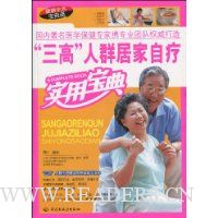“三高”人群居家自疗实用宝典