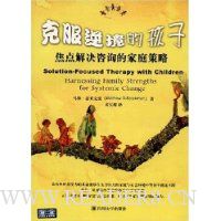 克服逆境的孩子:焦点解决咨询的家庭策略