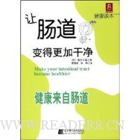 让肠道变得更加干净