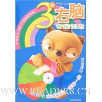 3岁右脑智能训练