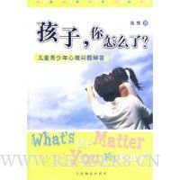 孩子,你怎么了:儿童青少年心理问题解答