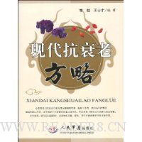 现代抗衰老方略